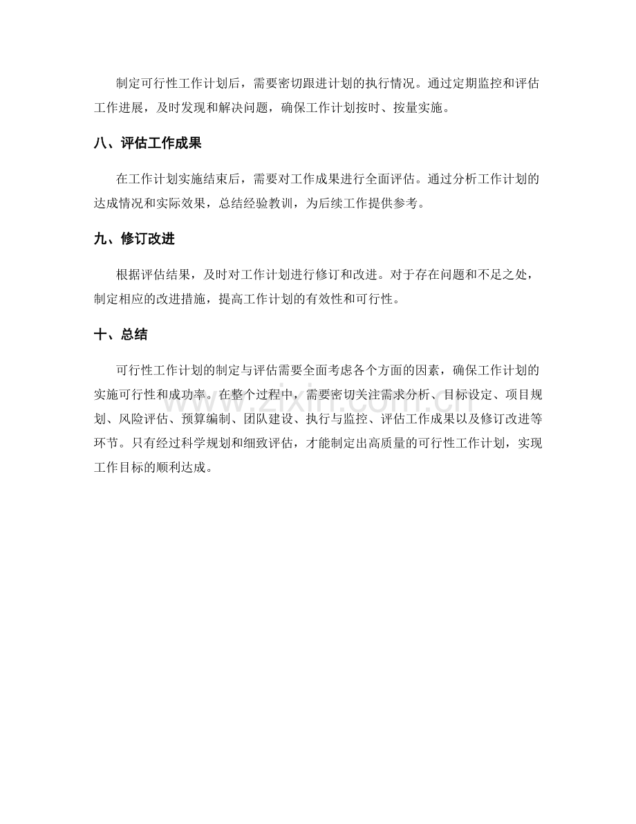 可行性工作计划的制定与评估.docx_第2页