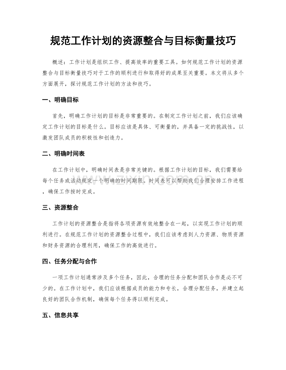 规范工作计划的资源整合与目标衡量技巧.docx_第1页