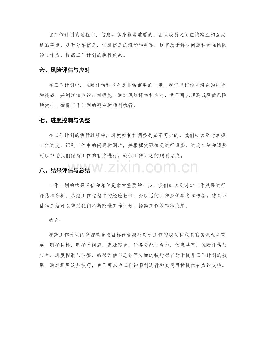 规范工作计划的资源整合与目标衡量技巧.docx_第2页