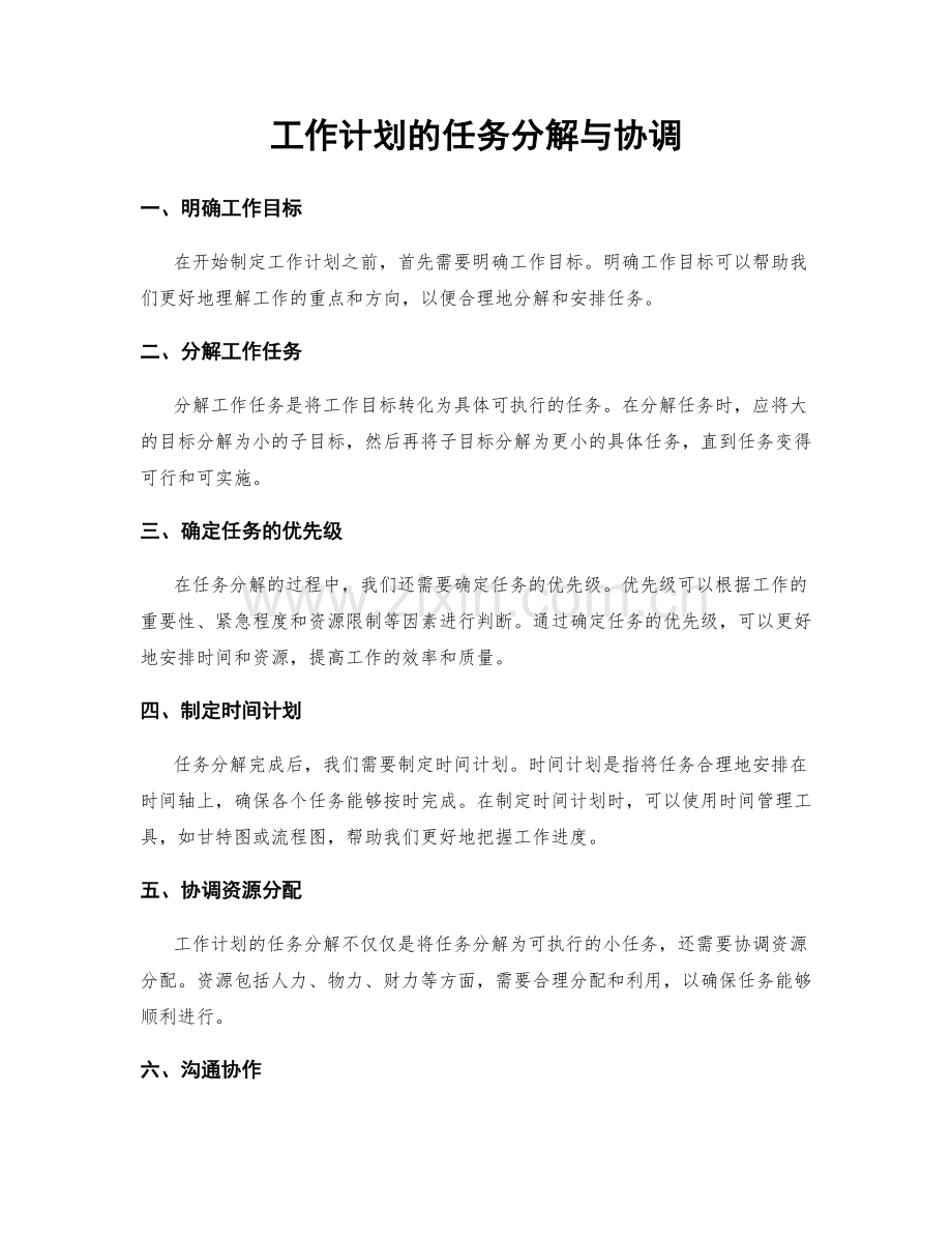 工作计划的任务分解与协调.docx_第1页