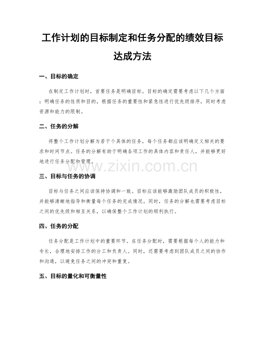 工作计划的目标制定和任务分配的绩效目标达成方法.docx_第1页