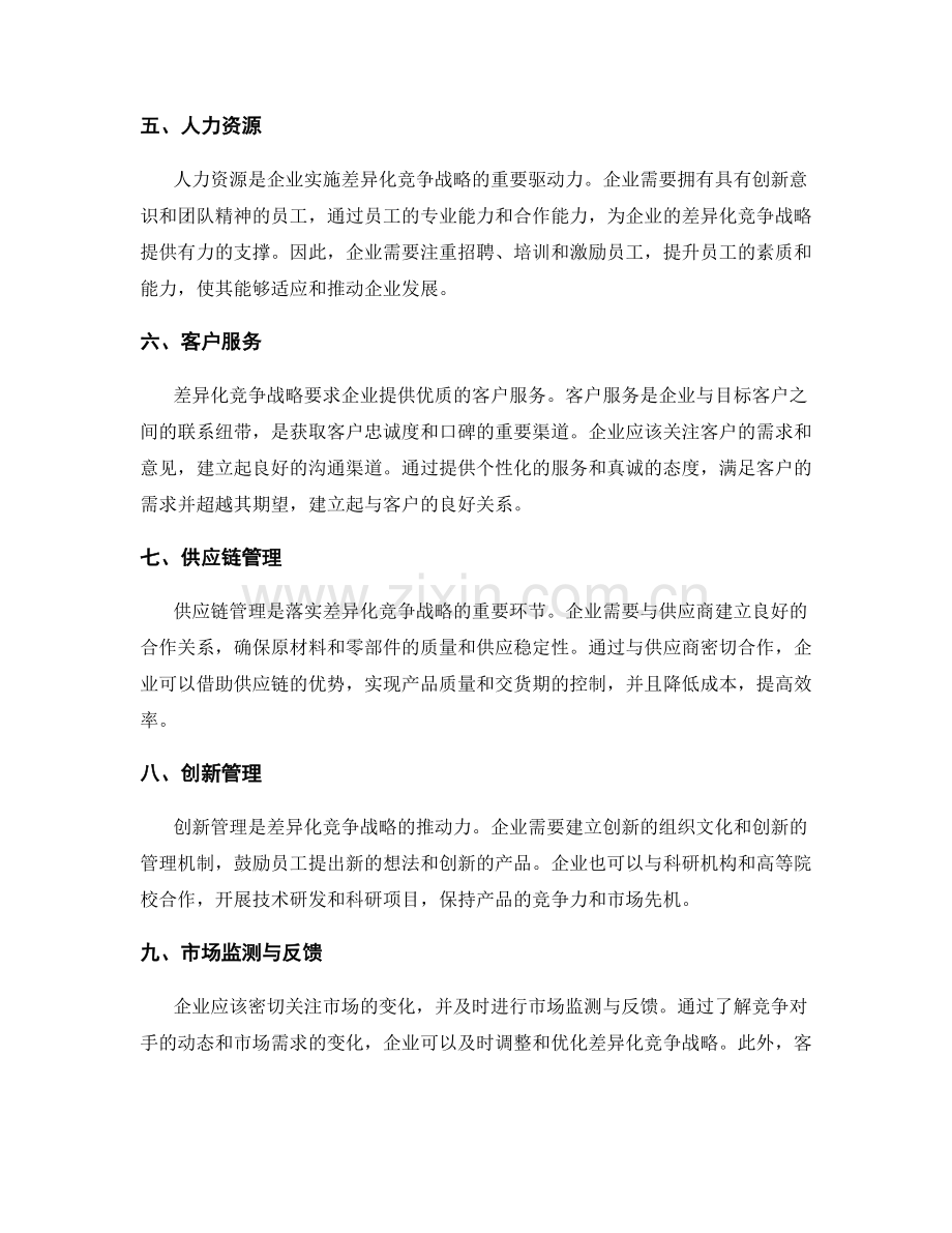 工作计划的差异化竞争战略.docx_第2页