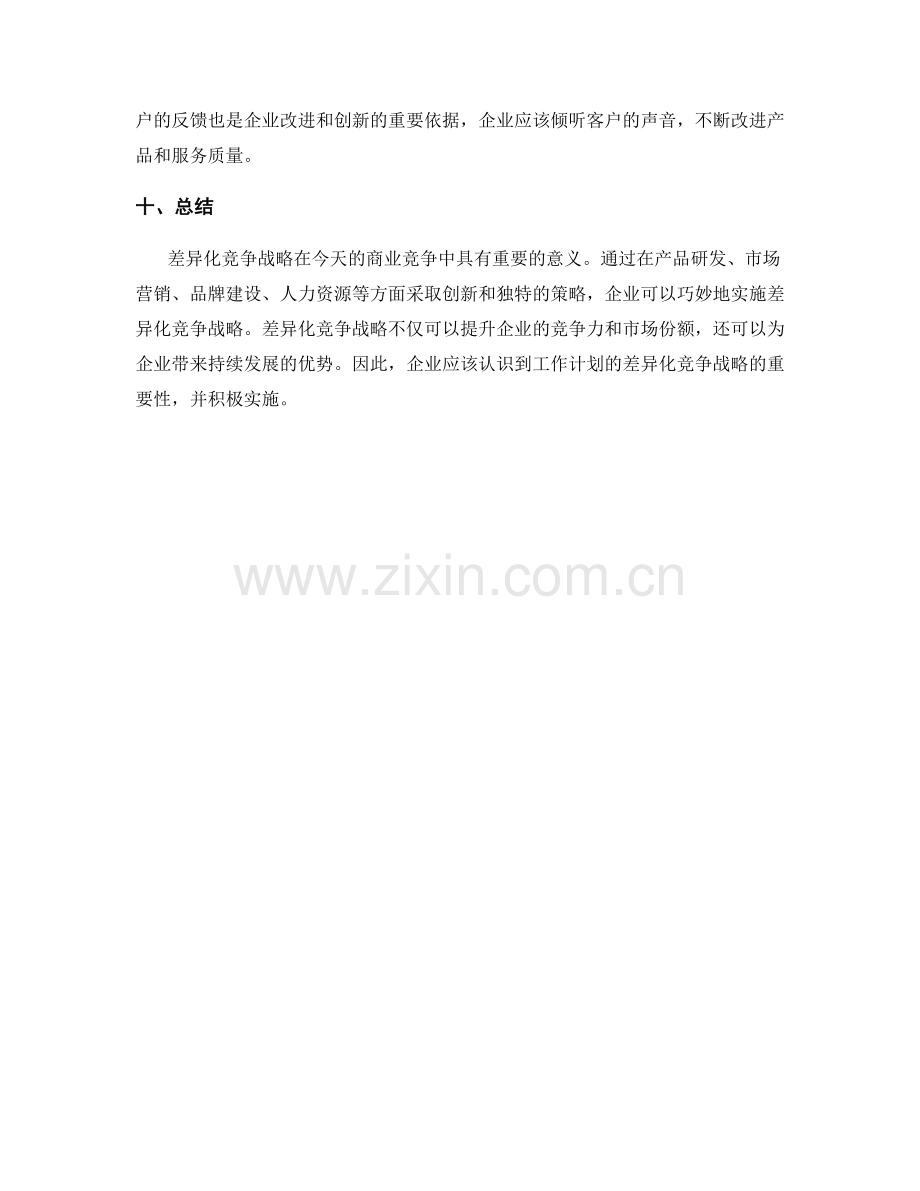 工作计划的差异化竞争战略.docx_第3页