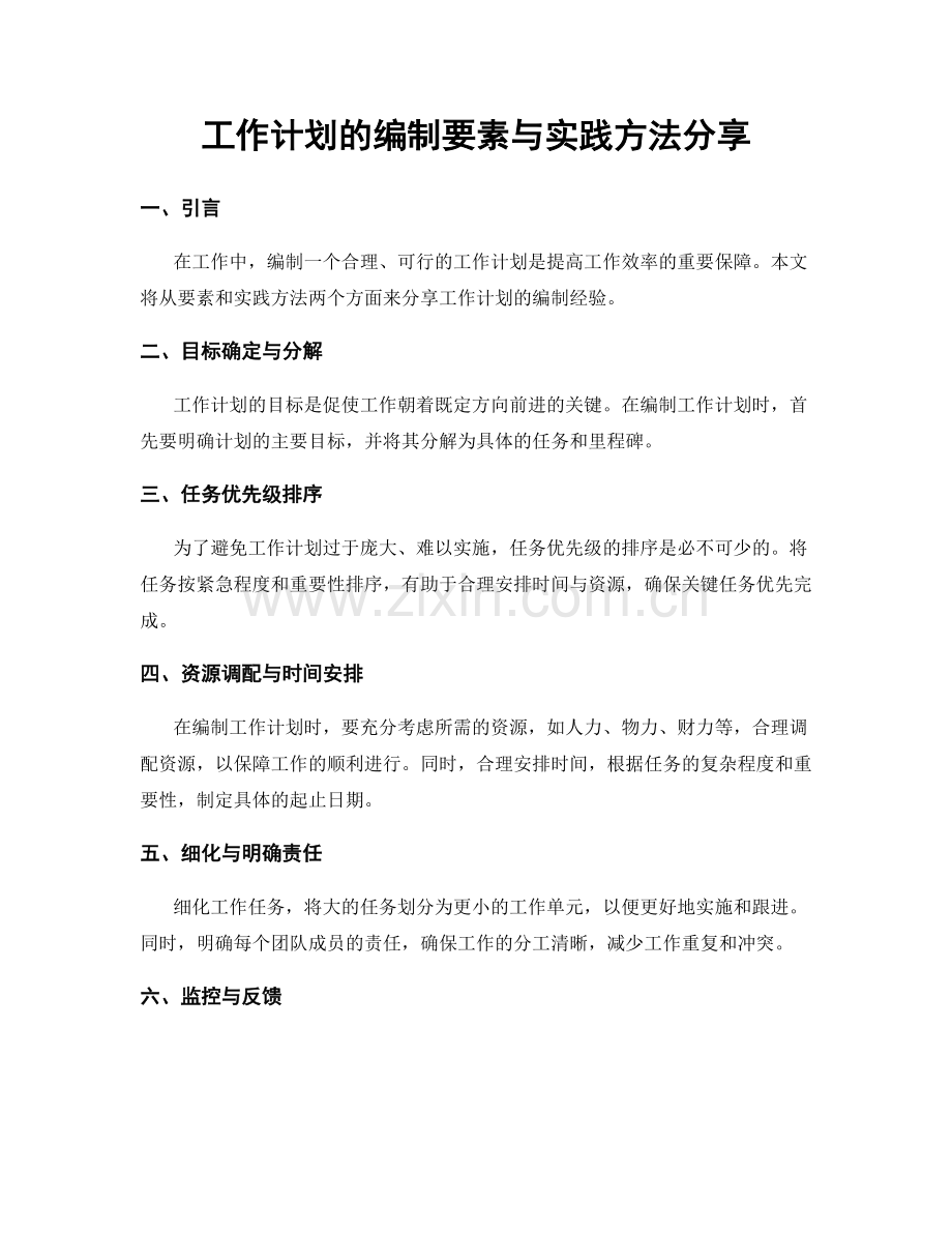 工作计划的编制要素与实践方法分享.docx_第1页