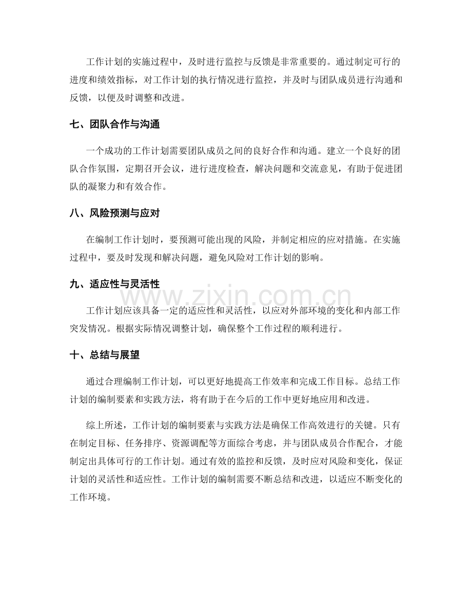 工作计划的编制要素与实践方法分享.docx_第2页