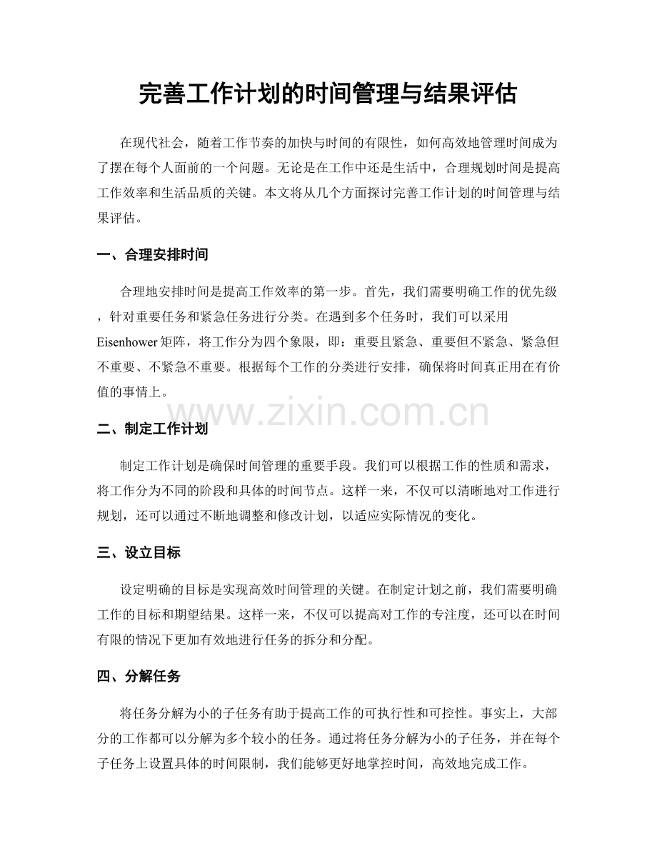 完善工作计划的时间管理与结果评估.docx_第1页