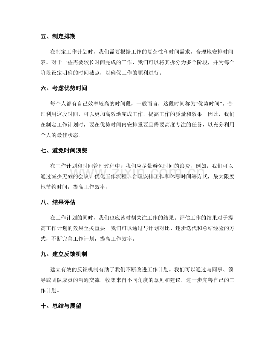 完善工作计划的时间管理与结果评估.docx_第2页