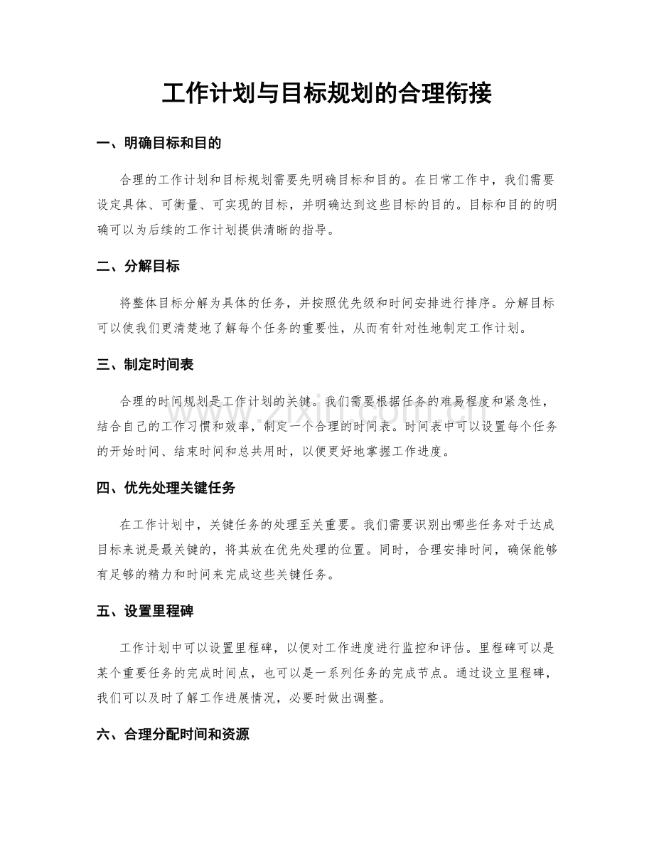 工作计划与目标规划的合理衔接.docx_第1页