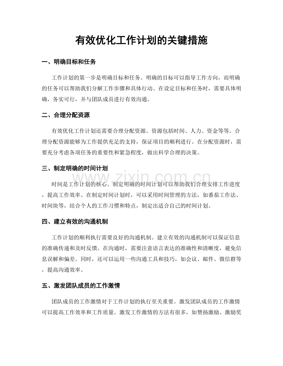 有效优化工作计划的关键措施.docx_第1页