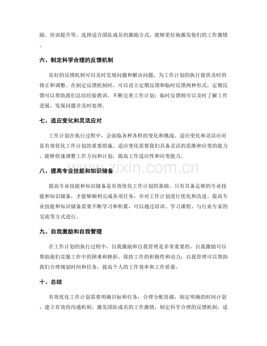 有效优化工作计划的关键措施.docx_第2页