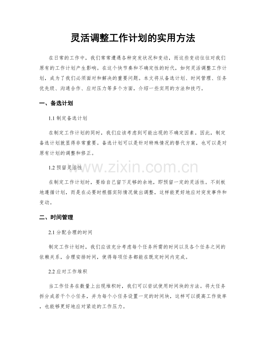 灵活调整工作计划的实用方法.docx_第1页