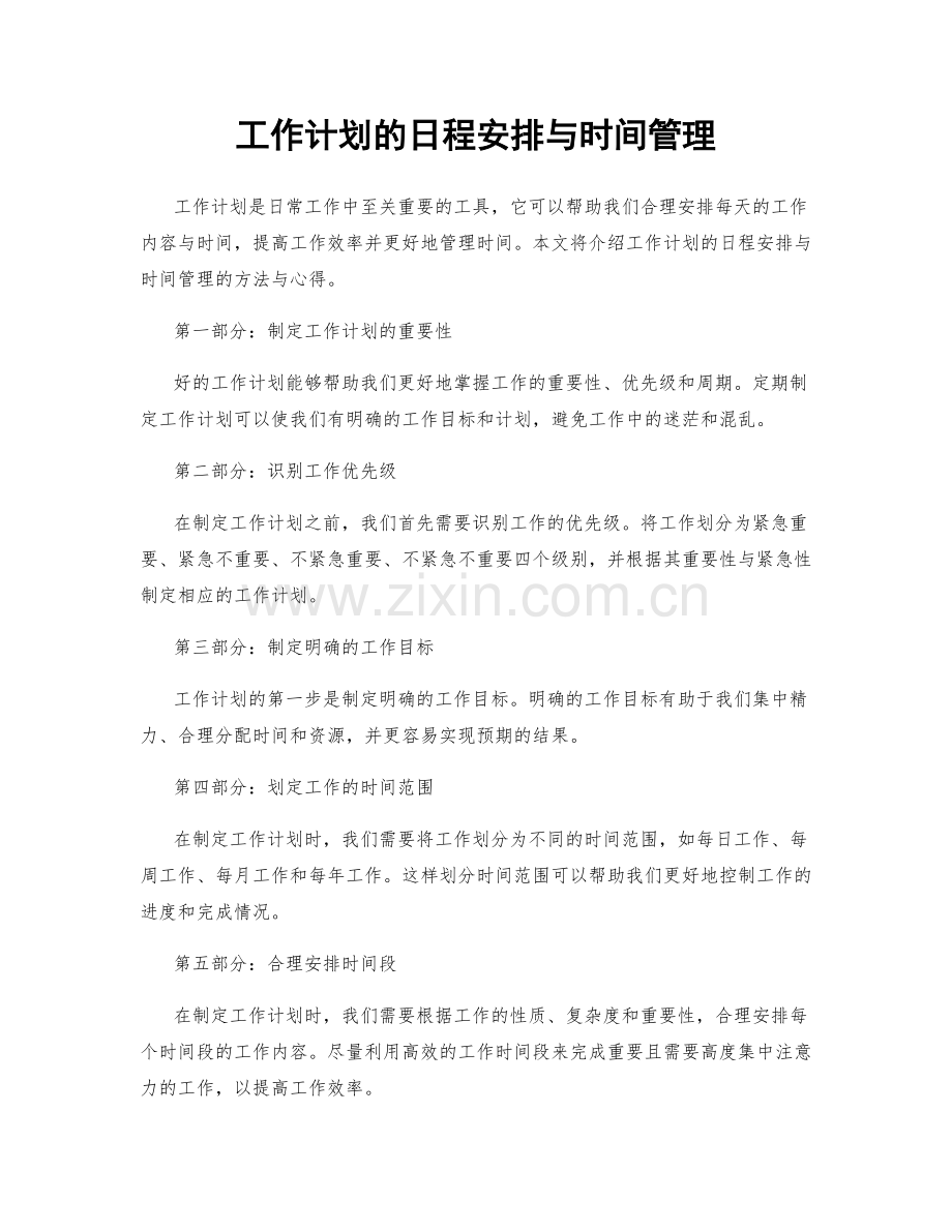 工作计划的日程安排与时间管理.docx_第1页