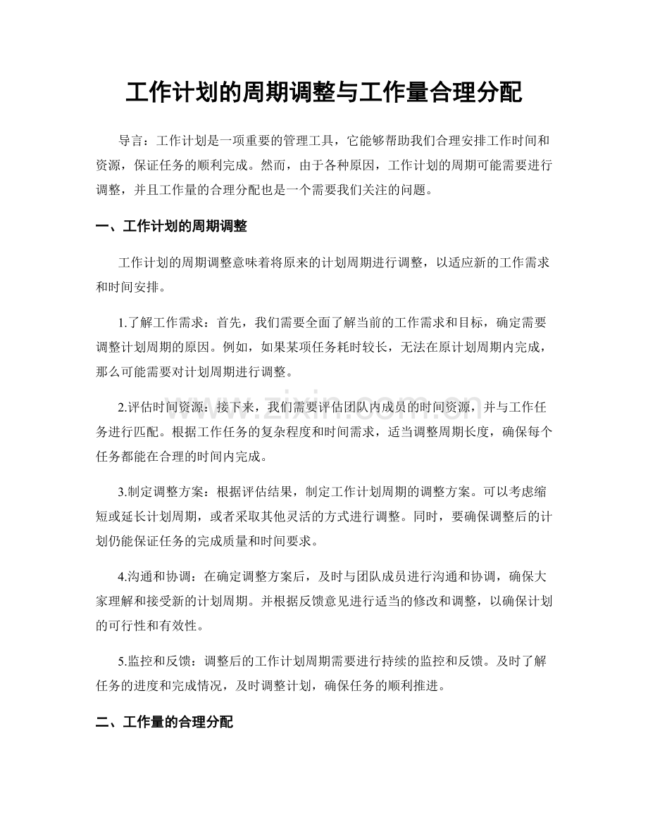 工作计划的周期调整与工作量合理分配.docx_第1页