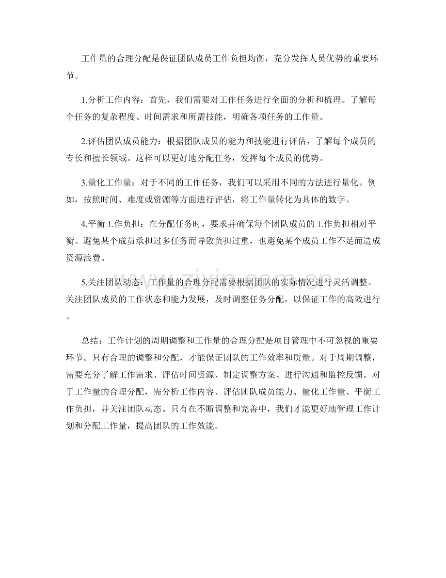 工作计划的周期调整与工作量合理分配.docx_第2页