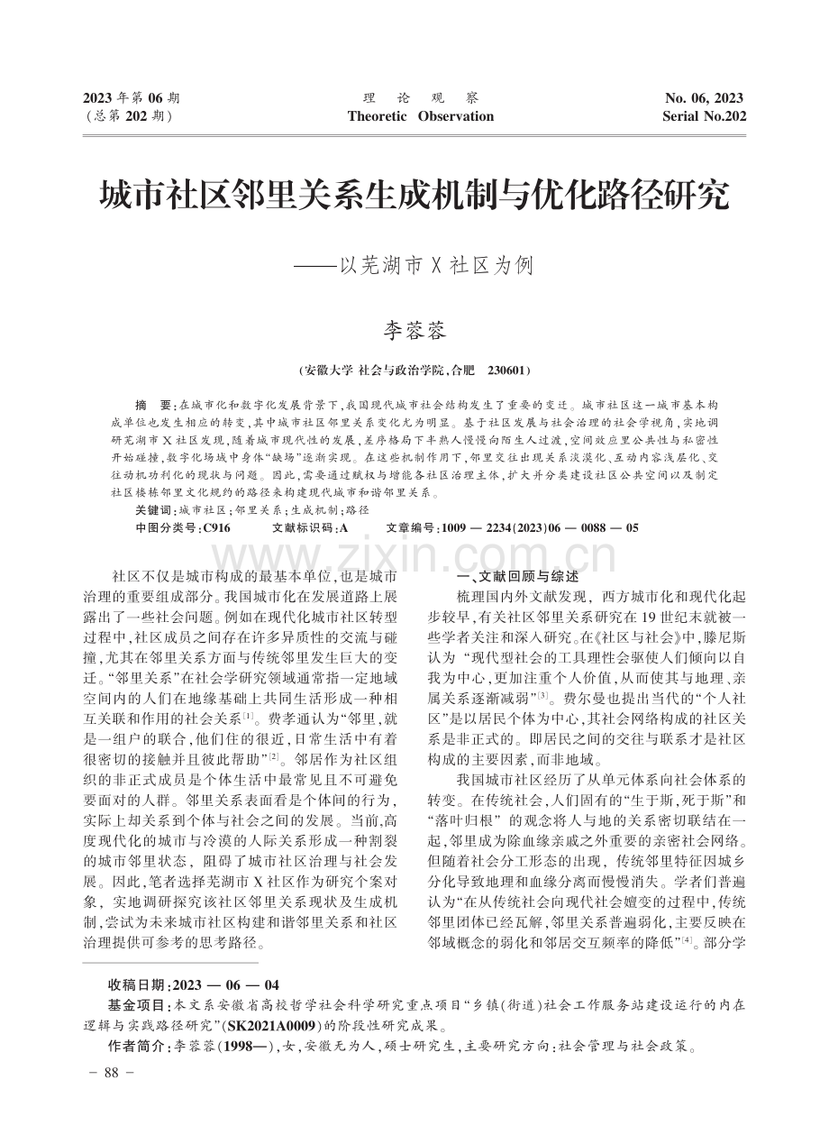 城市社区邻里关系生成机制与优化路径研究——以芜湖市X社区为例.pdf_第1页