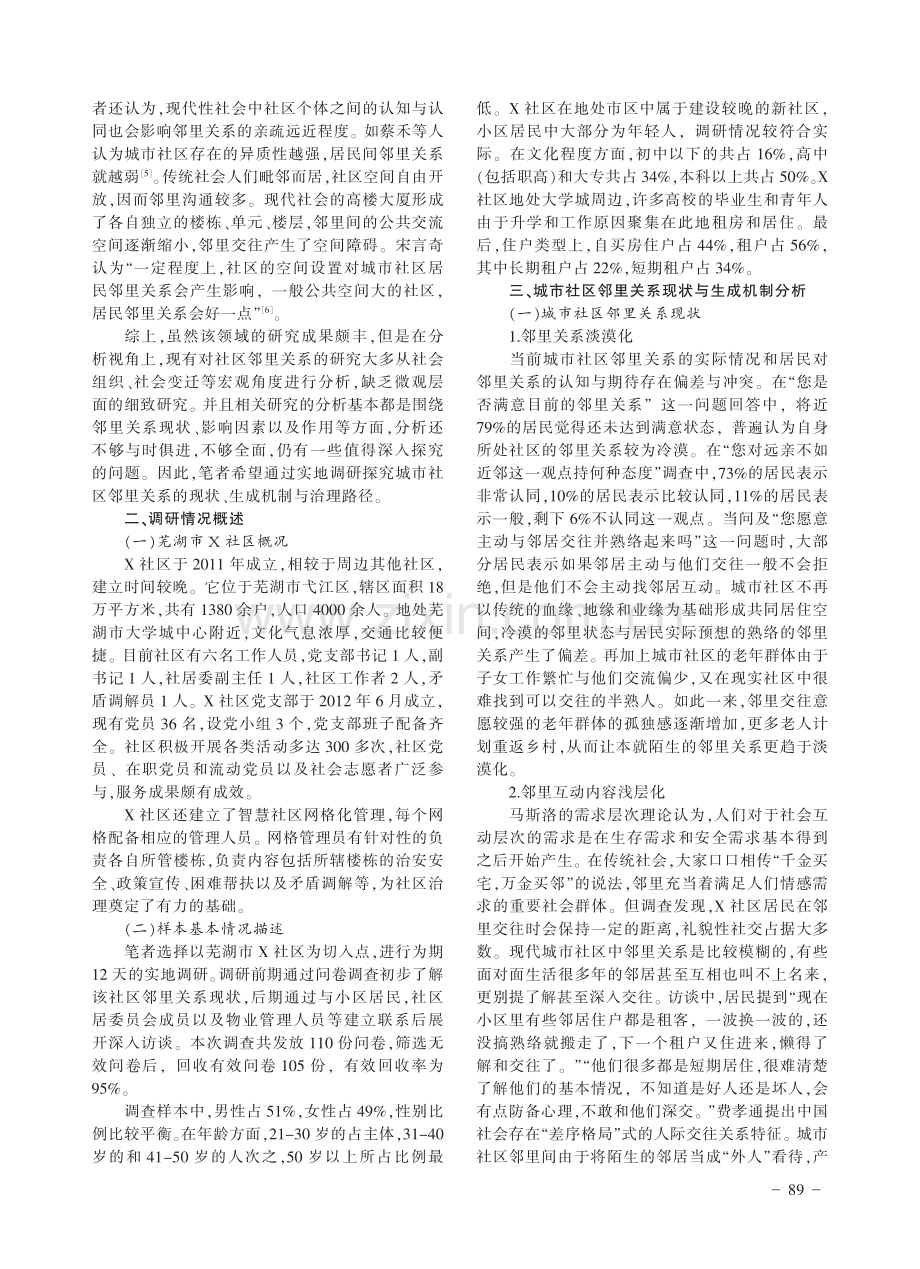 城市社区邻里关系生成机制与优化路径研究——以芜湖市X社区为例.pdf_第2页