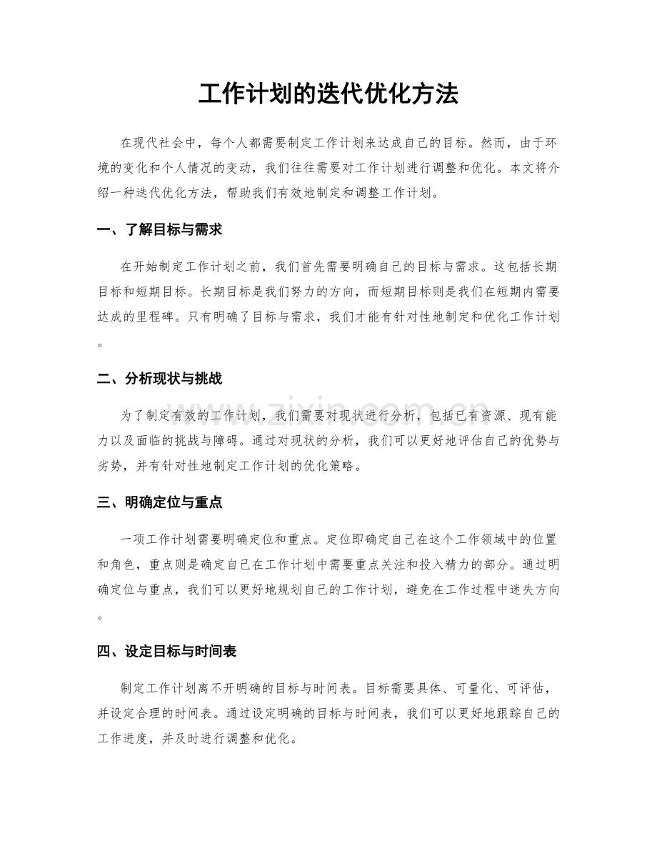 工作计划的迭代优化方法.docx_第1页