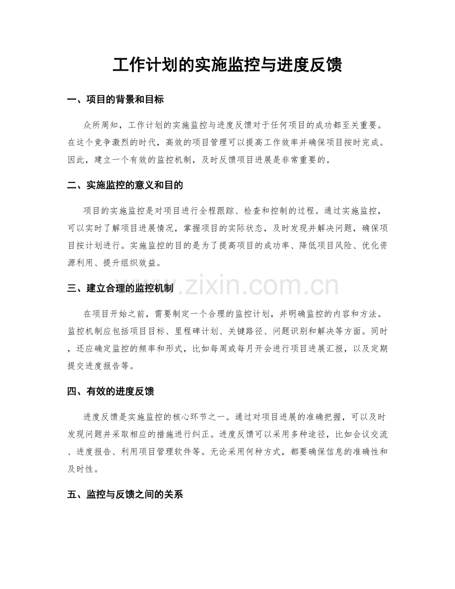 工作计划的实施监控与进度反馈.docx_第1页