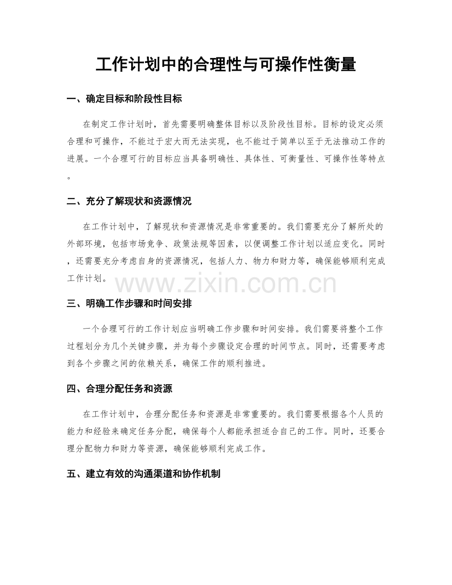 工作计划中的合理性与可操作性衡量.docx_第1页