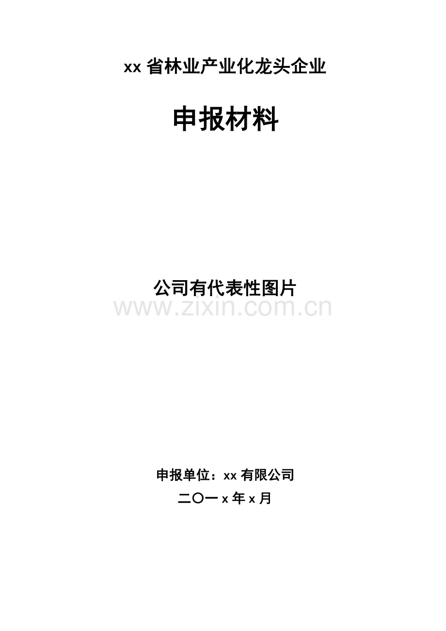 省级林业产业化龙头企业申报材料.doc_第1页