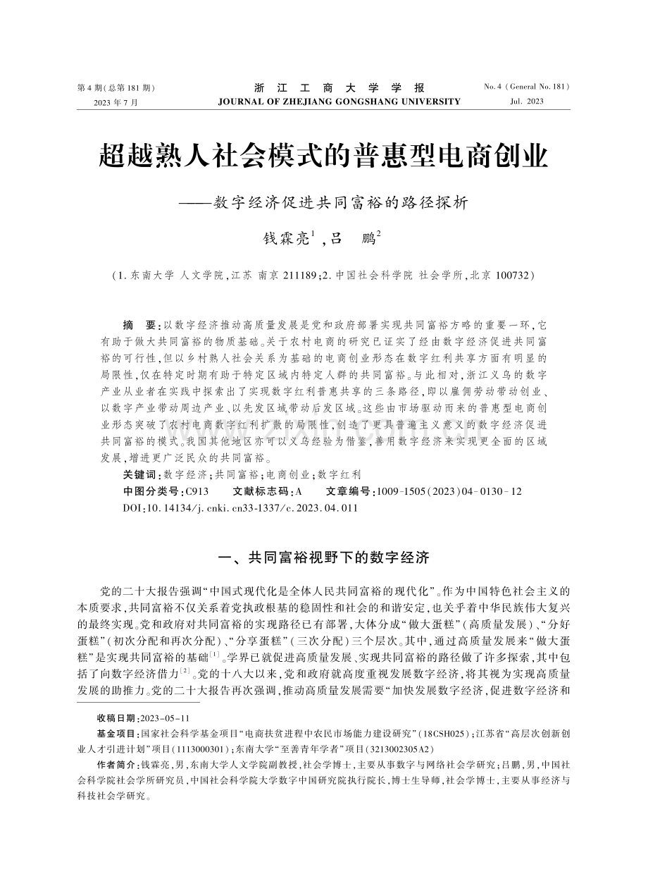 超越熟人社会模式的普惠型电商创业——数字经济促进共同富裕的路径探析.pdf_第1页