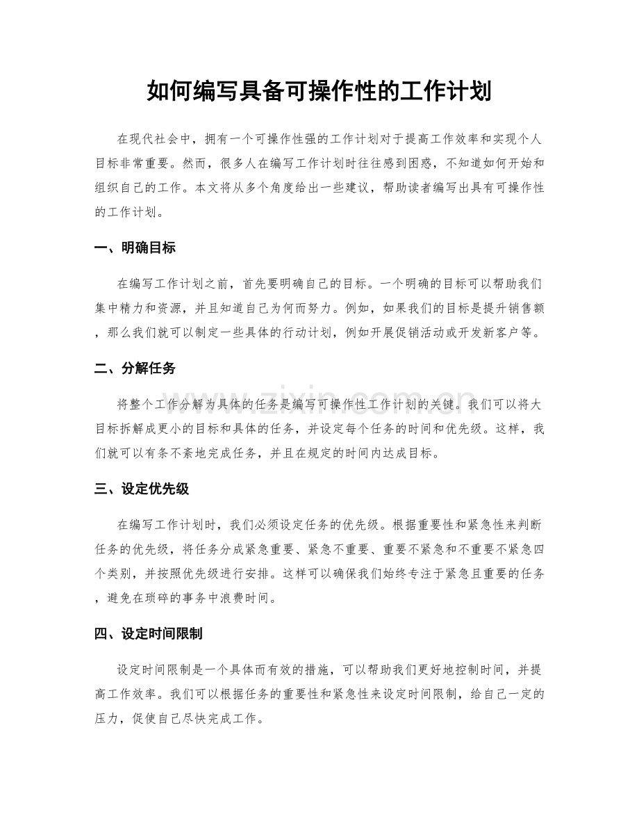 如何编写具备可操作性的工作计划.docx_第1页