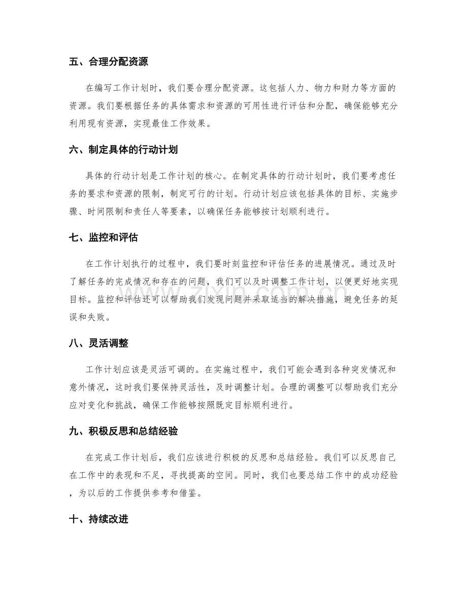 如何编写具备可操作性的工作计划.docx_第2页