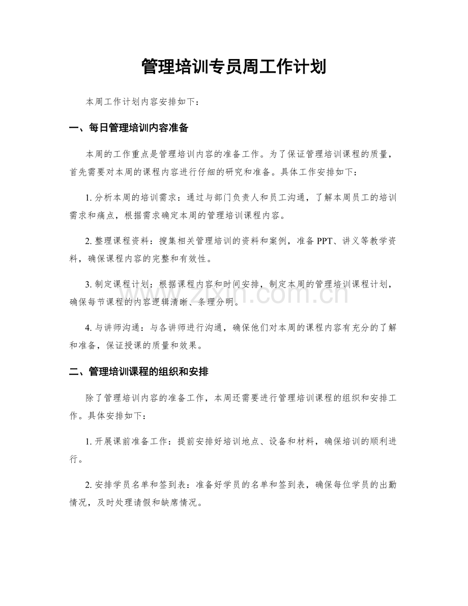 管理培训专员周工作计划.docx_第1页