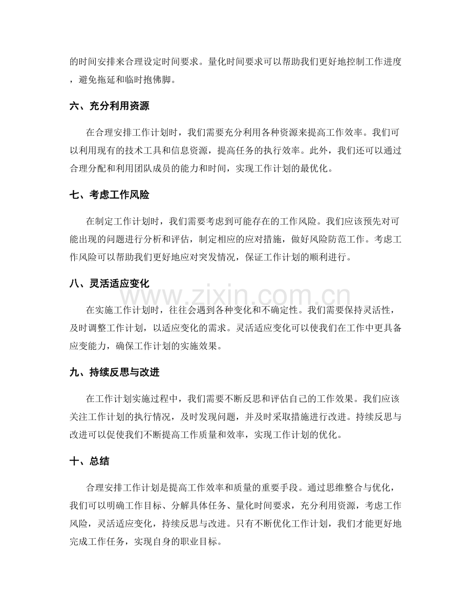 合理安排工作计划的思维整合与优化.docx_第2页