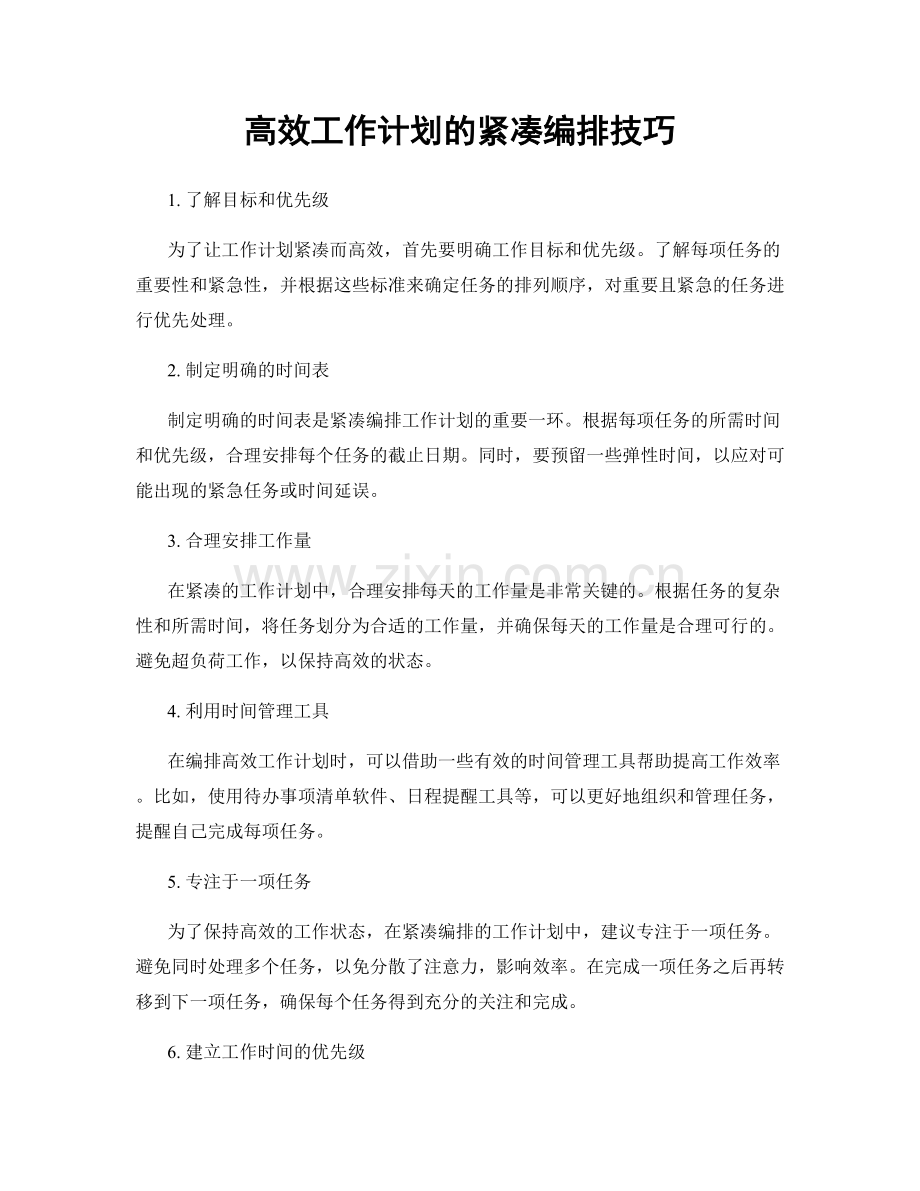 高效工作计划的紧凑编排技巧.docx_第1页