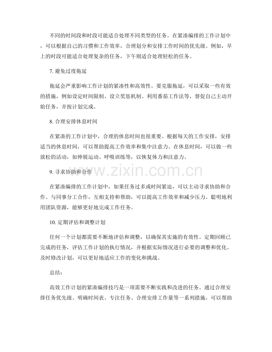 高效工作计划的紧凑编排技巧.docx_第2页