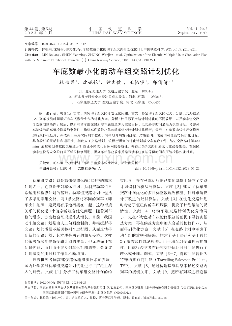 车底数最小化的动车组交路计划优化.pdf_第1页