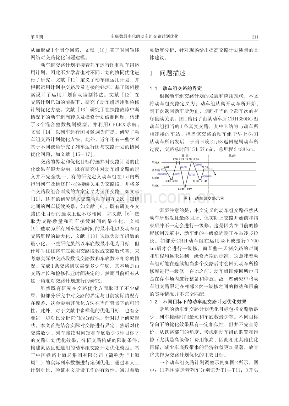 车底数最小化的动车组交路计划优化.pdf_第2页