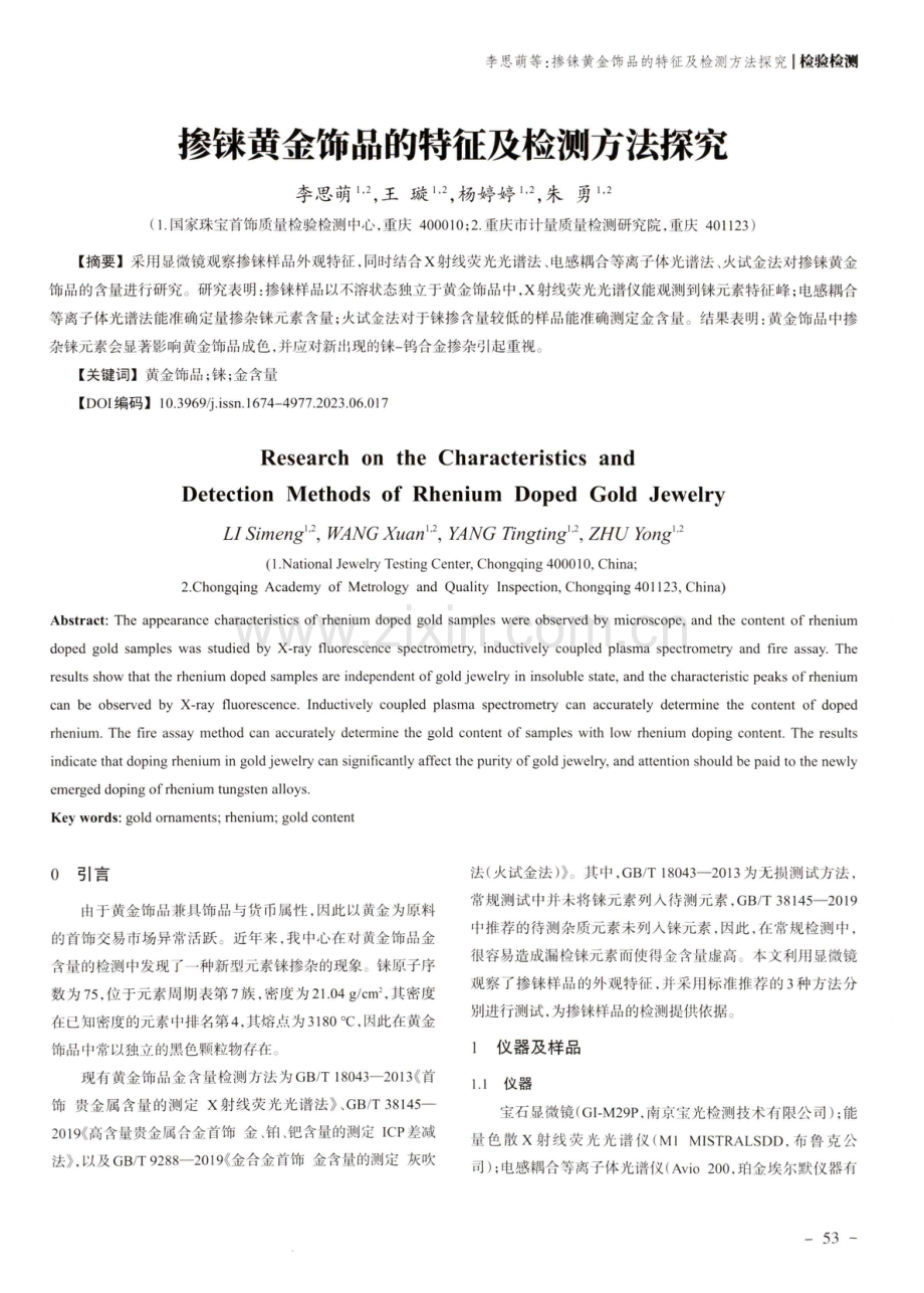 掺铼黄金饰品的特征及检测方法探究.pdf_第1页