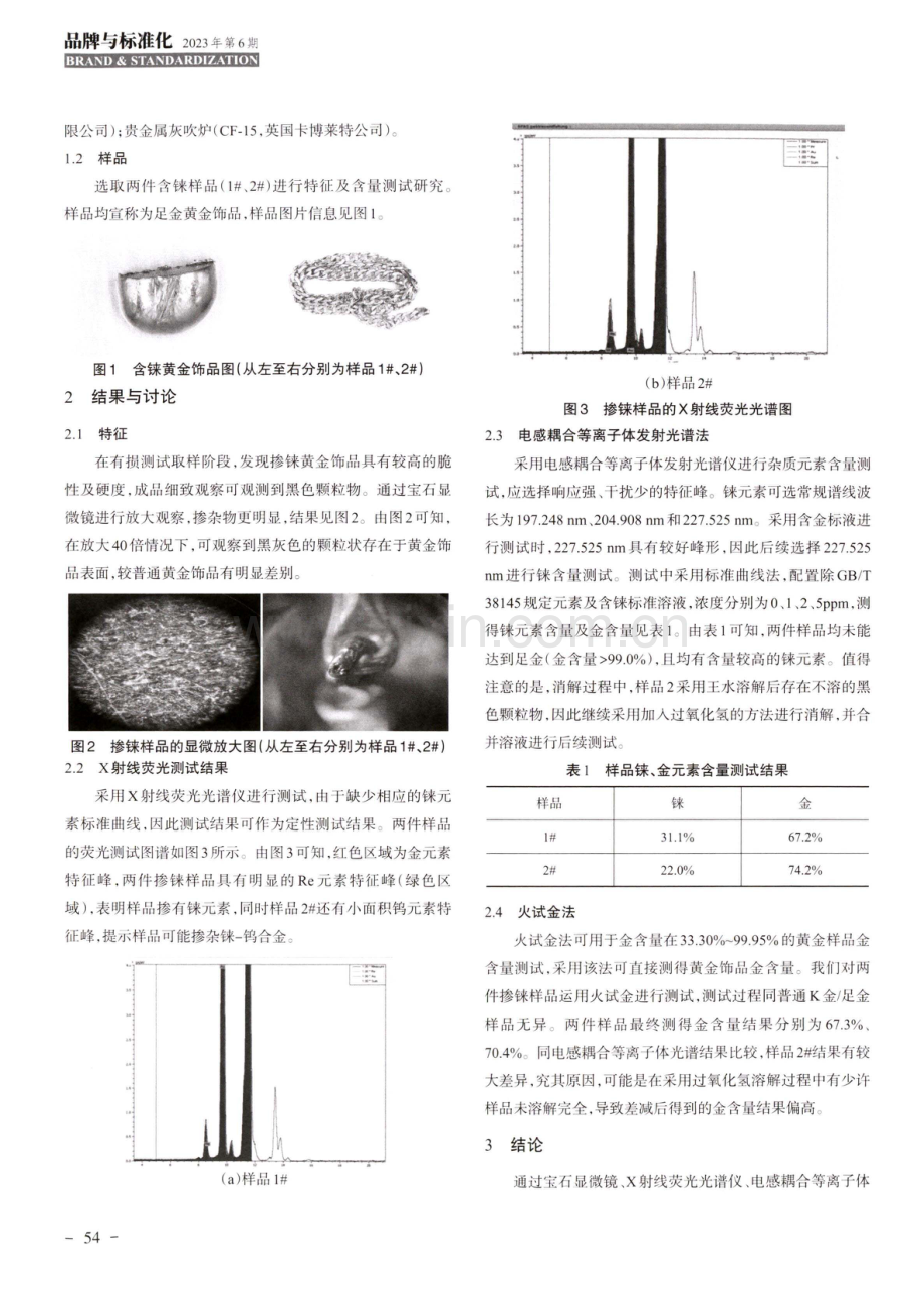 掺铼黄金饰品的特征及检测方法探究.pdf_第2页