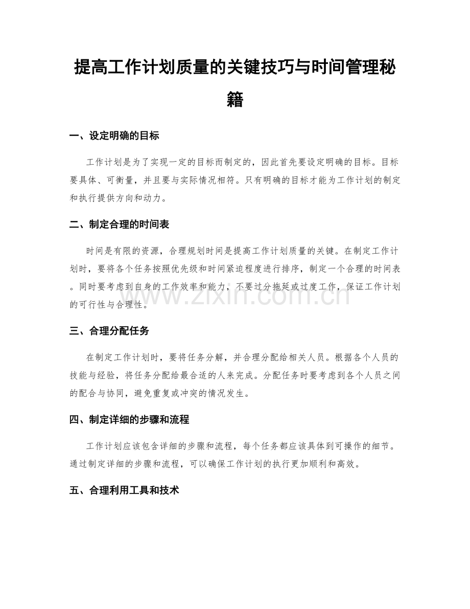 提高工作计划质量的关键技巧与时间管理秘籍.docx_第1页