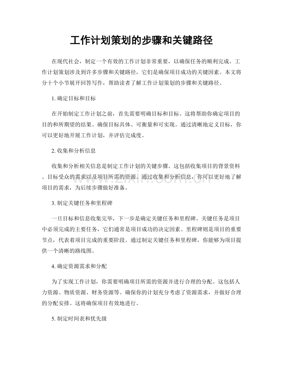 工作计划策划的步骤和关键路径.docx_第1页