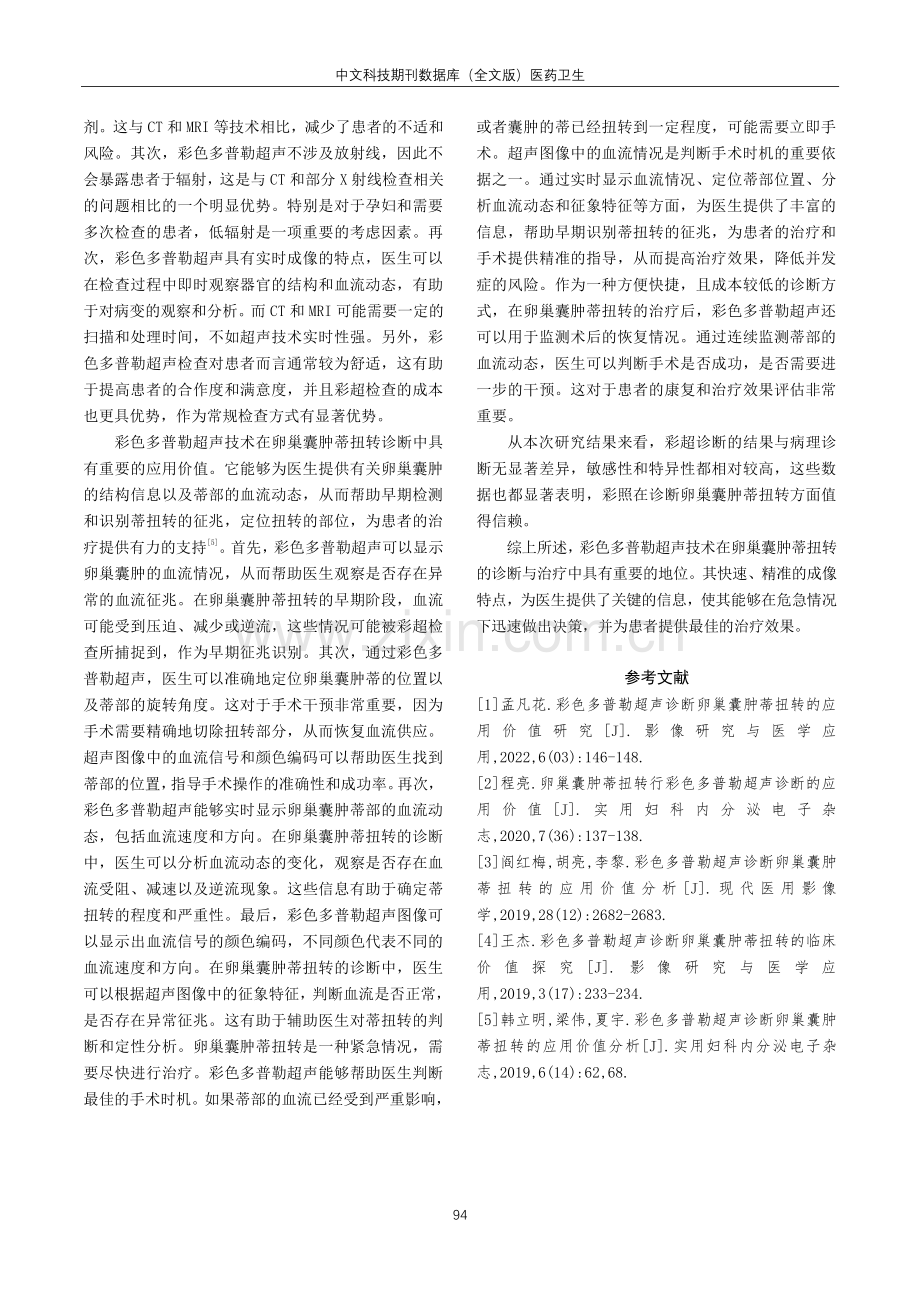 彩色多普勒超声诊断卵巢囊肿蒂扭转的应用分析.pdf_第3页