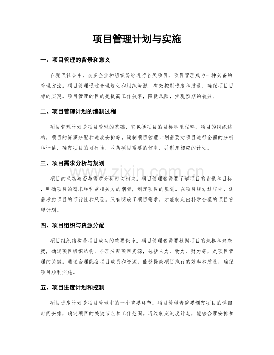 项目管理计划与实施.docx_第1页