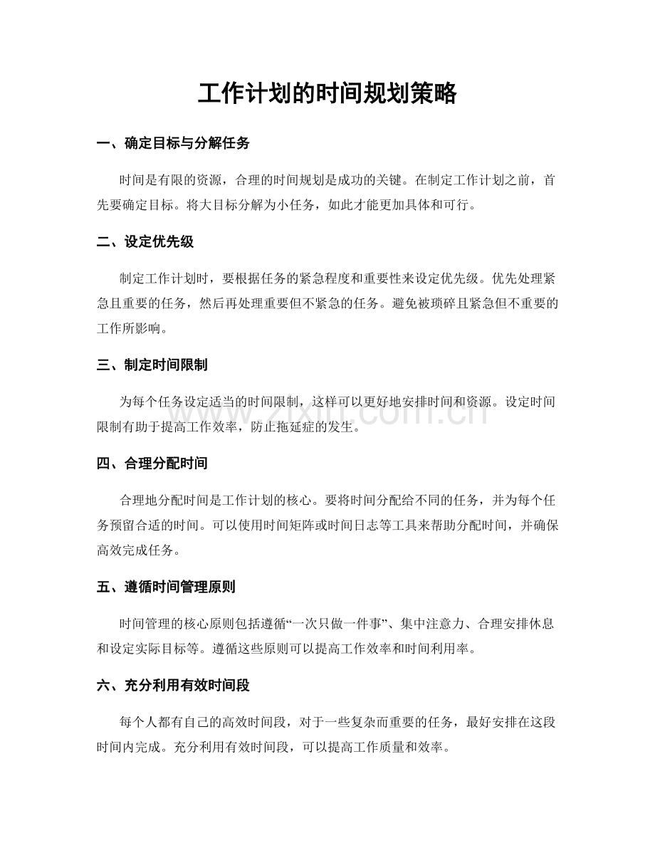 工作计划的时间规划策略.docx_第1页