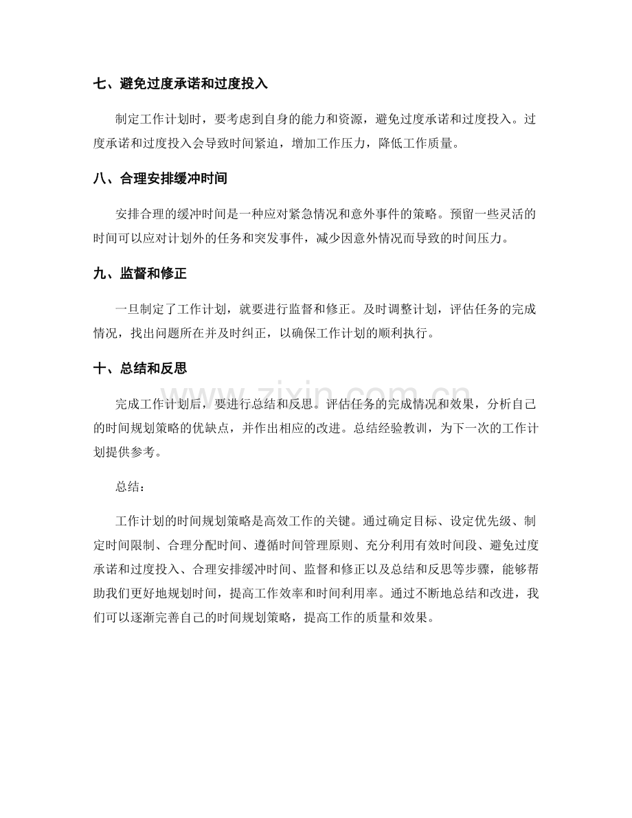 工作计划的时间规划策略.docx_第2页