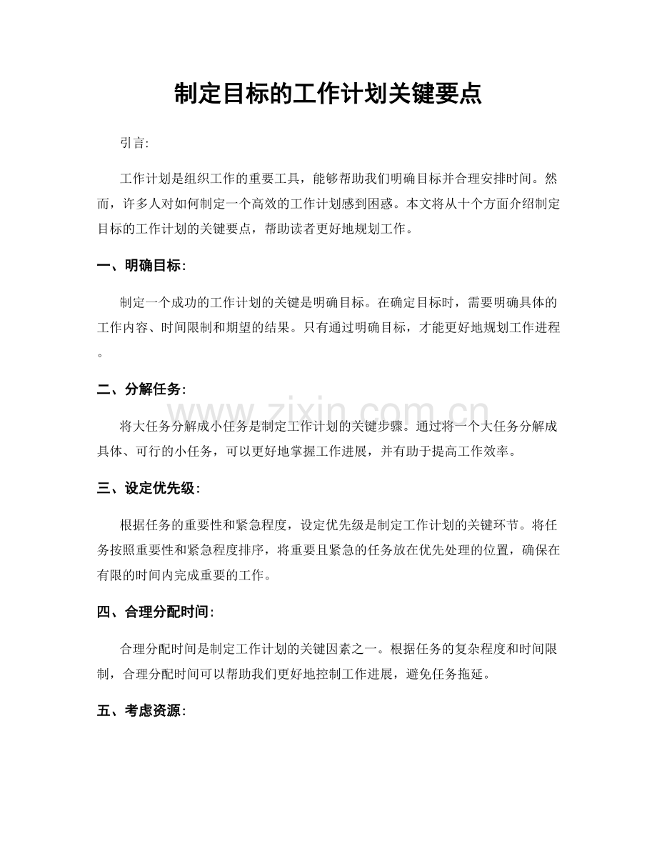 制定目标的工作计划关键要点.docx_第1页