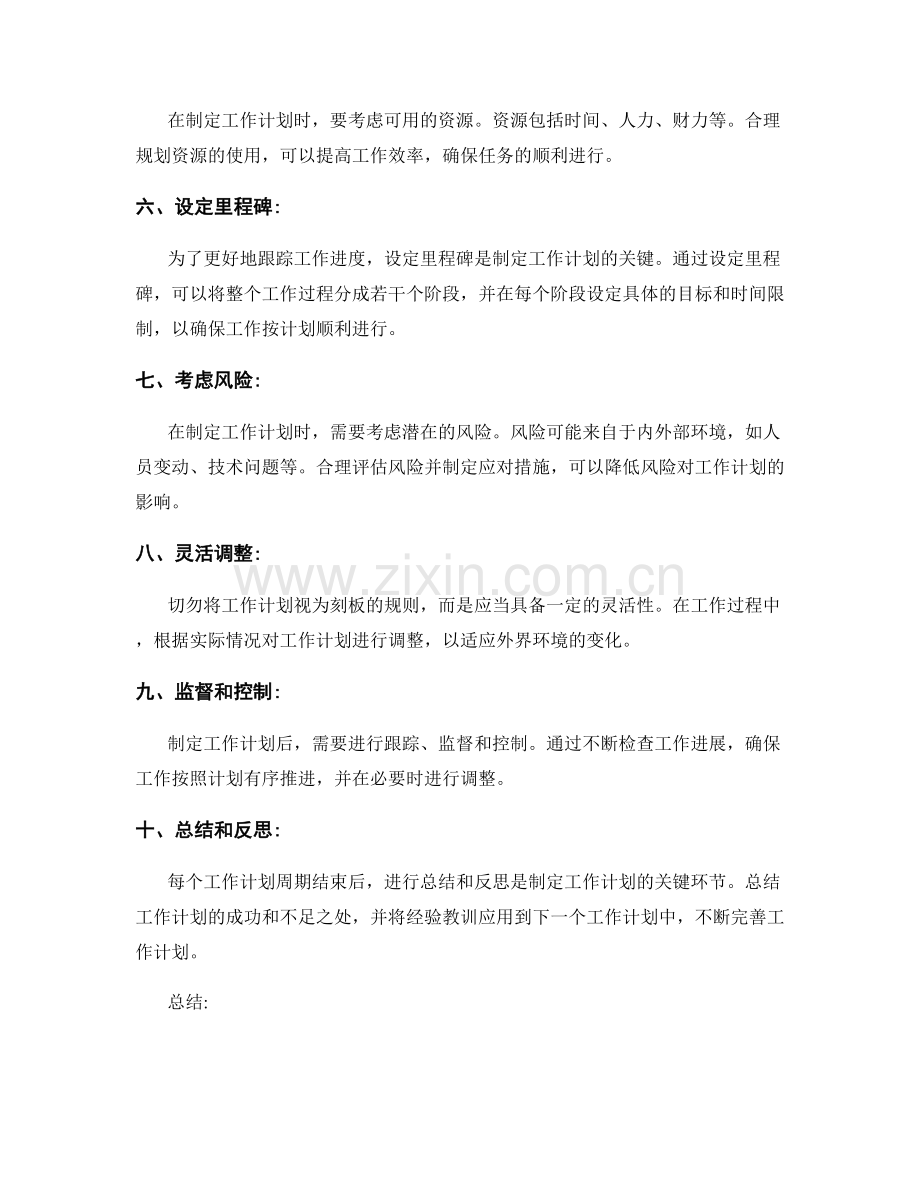 制定目标的工作计划关键要点.docx_第2页