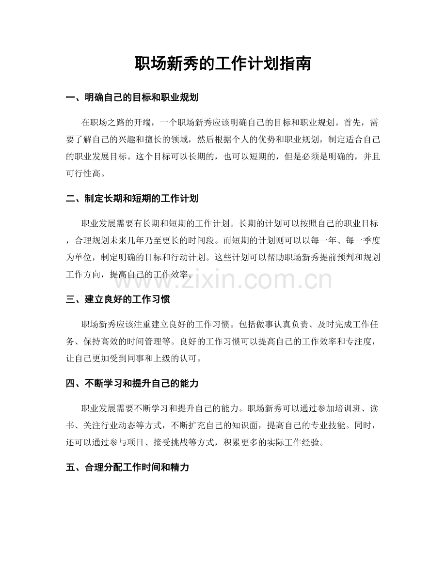 职场新秀的工作计划指南.docx_第1页