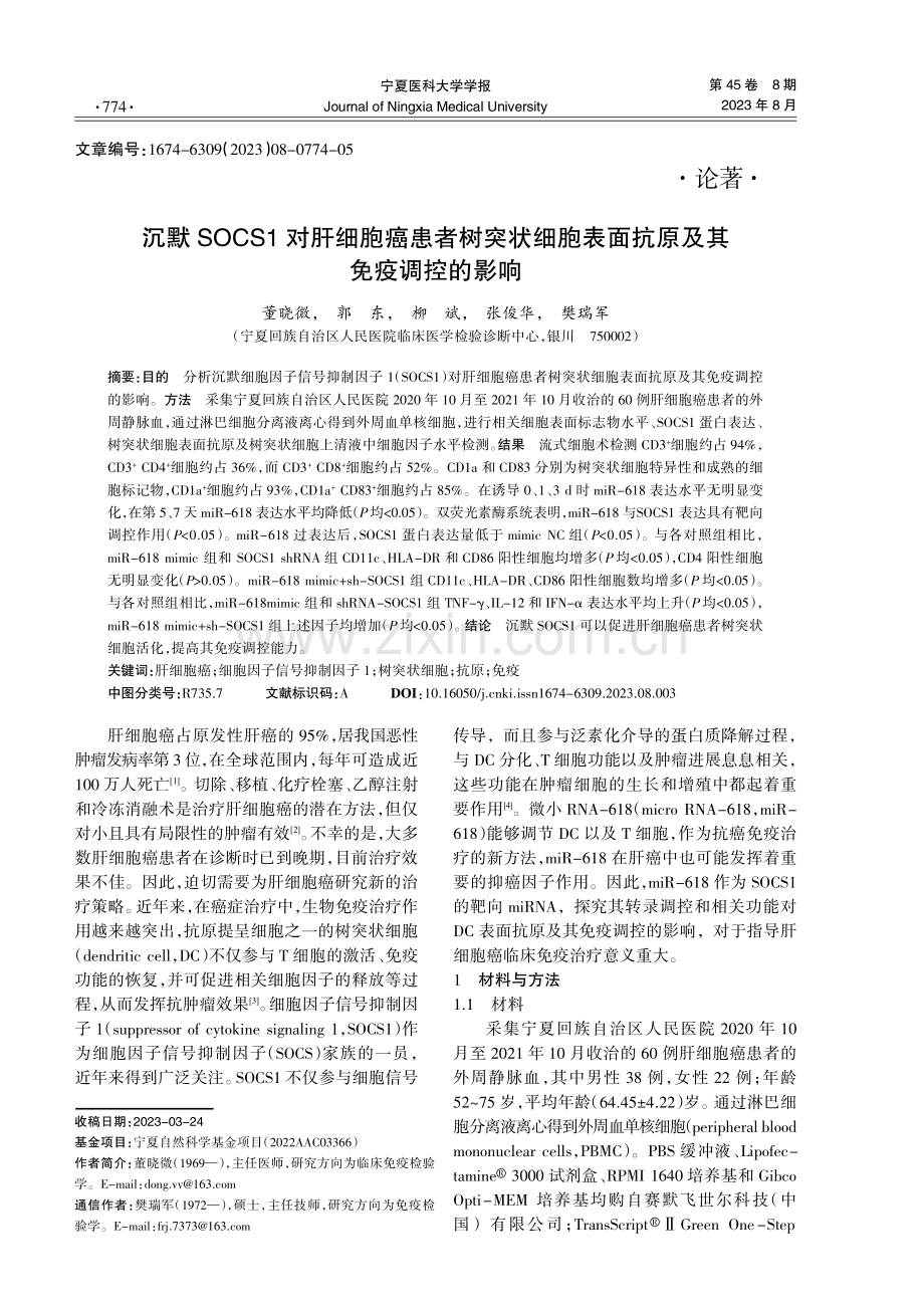 沉默SOCS1对肝细胞癌患者树突状细胞表面抗原及其免疫调控的影响.pdf_第1页