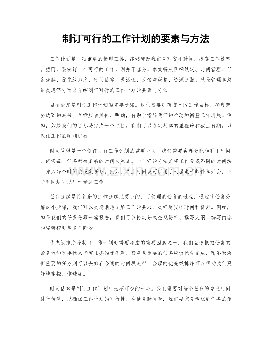 制订可行的工作计划的要素与方法.docx_第1页