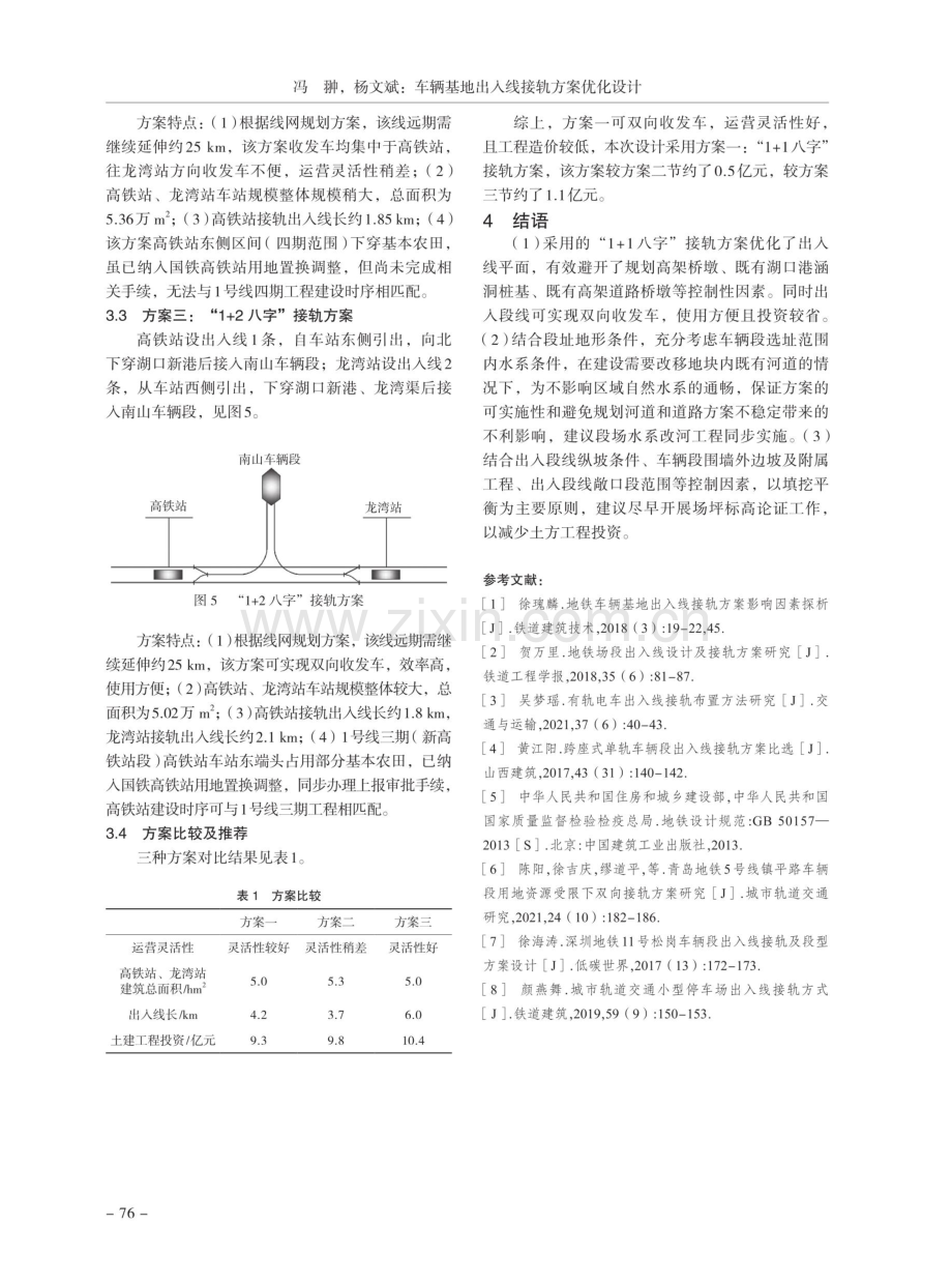 车辆基地出入线接轨方案优化设计.pdf_第3页