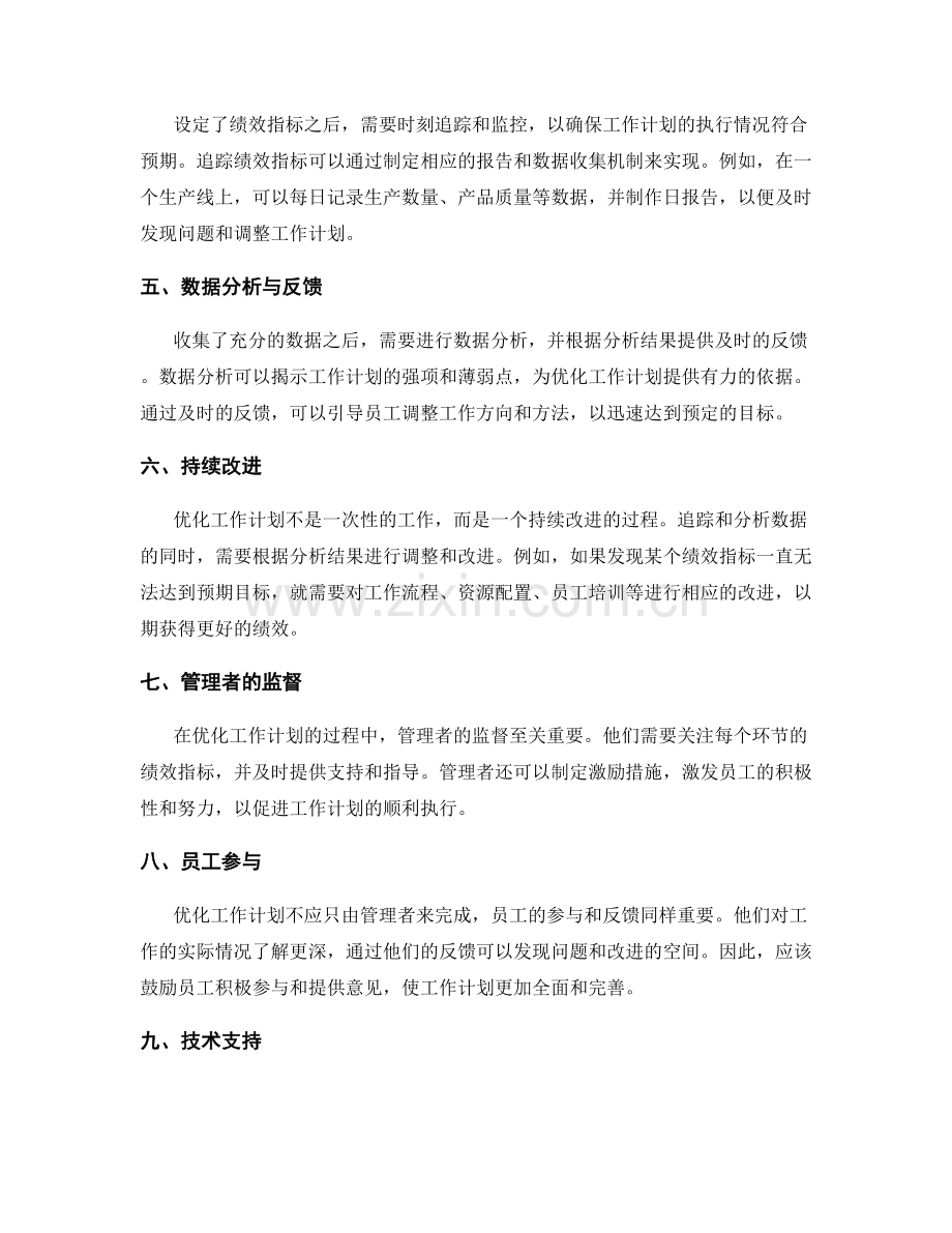 优化工作计划的关键绩效指标与追踪方法.docx_第2页