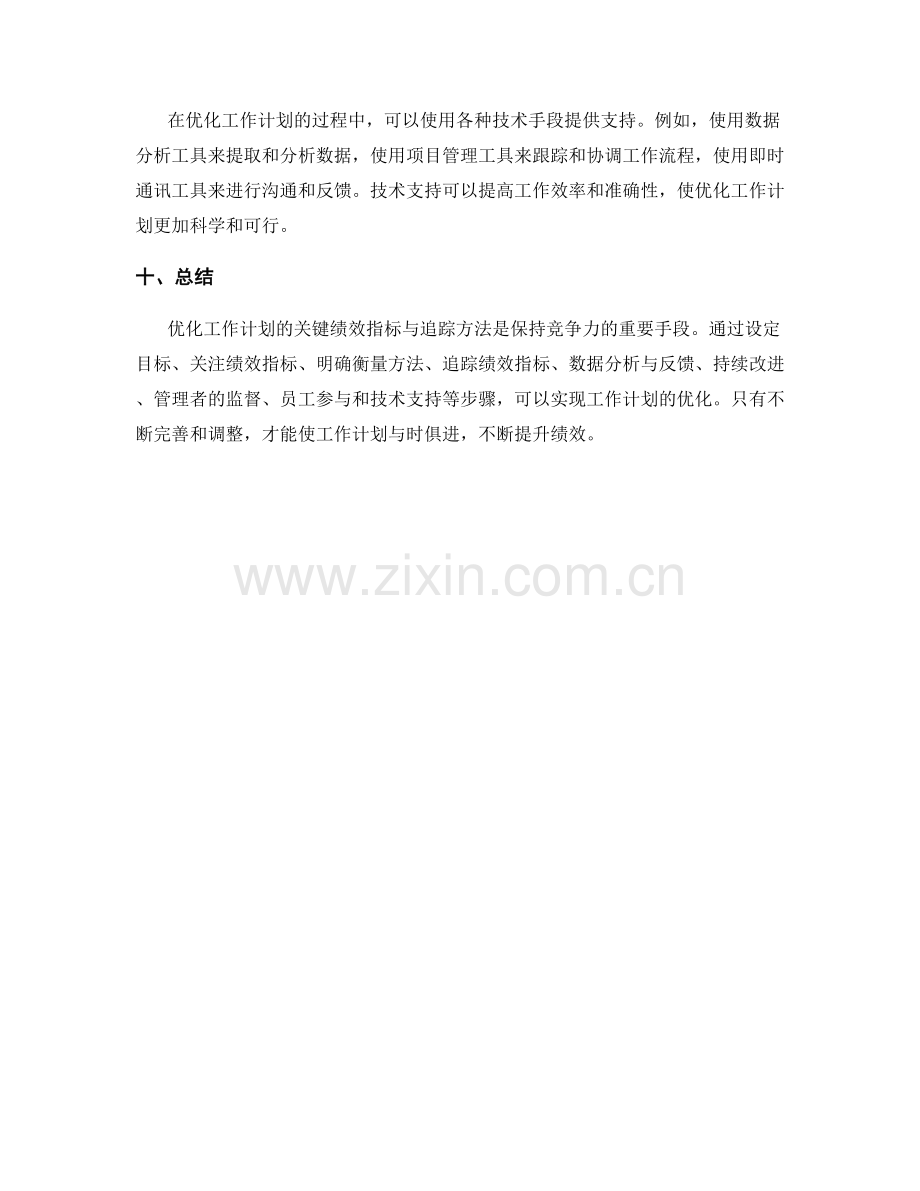 优化工作计划的关键绩效指标与追踪方法.docx_第3页