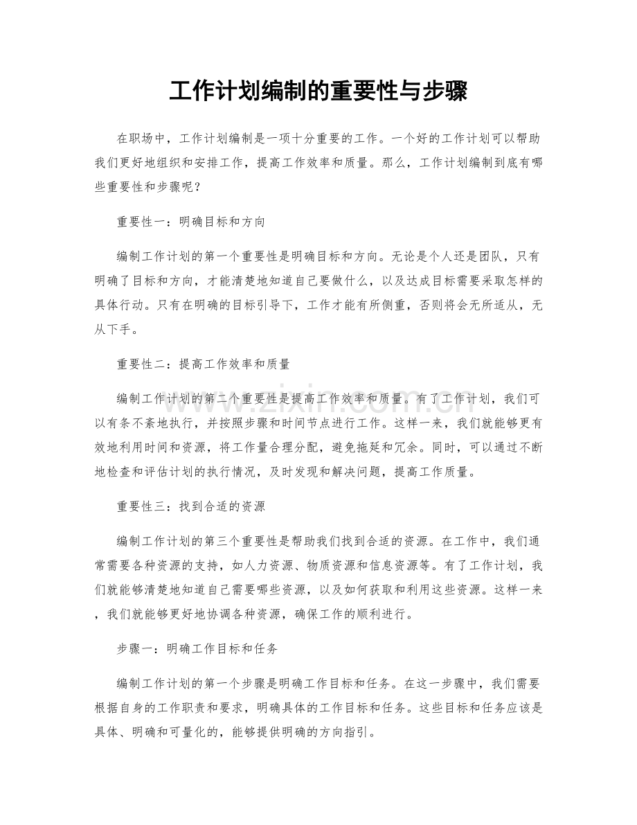 工作计划编制的重要性与步骤.docx_第1页